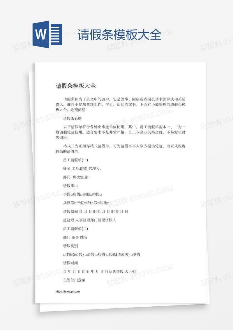 请假条模板大全