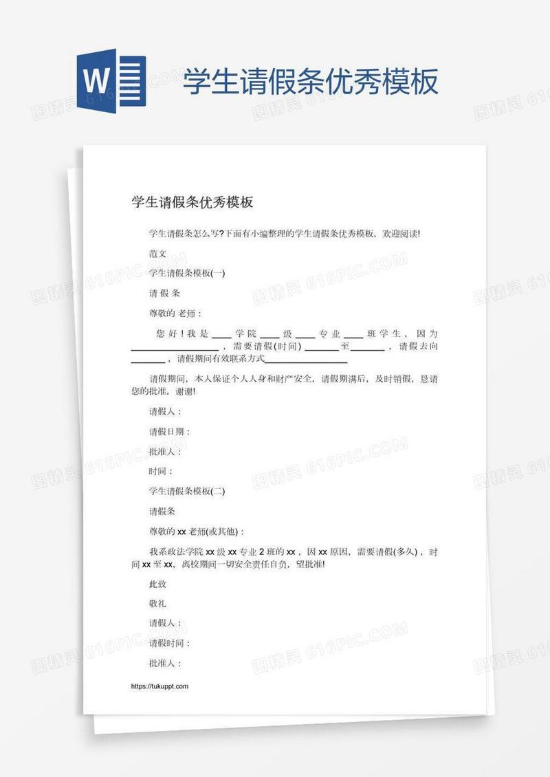 学生请假条优秀模板