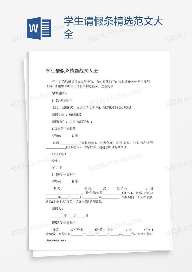 学生请假条精选范文大全