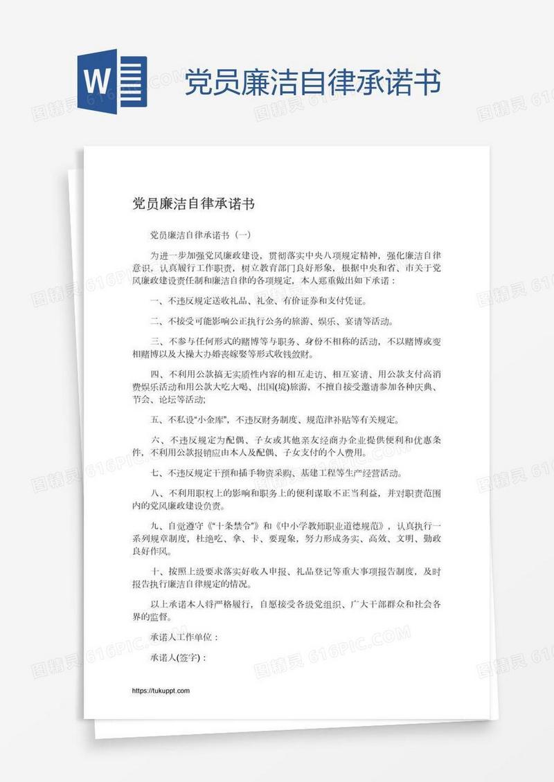 党员廉洁自律承诺书
