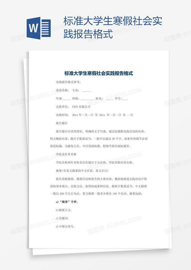 标准大学生寒假社会实践报告格式