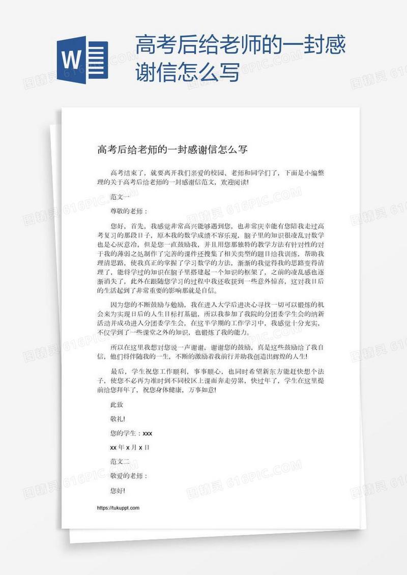 高考后给老师的一封感谢信怎么写