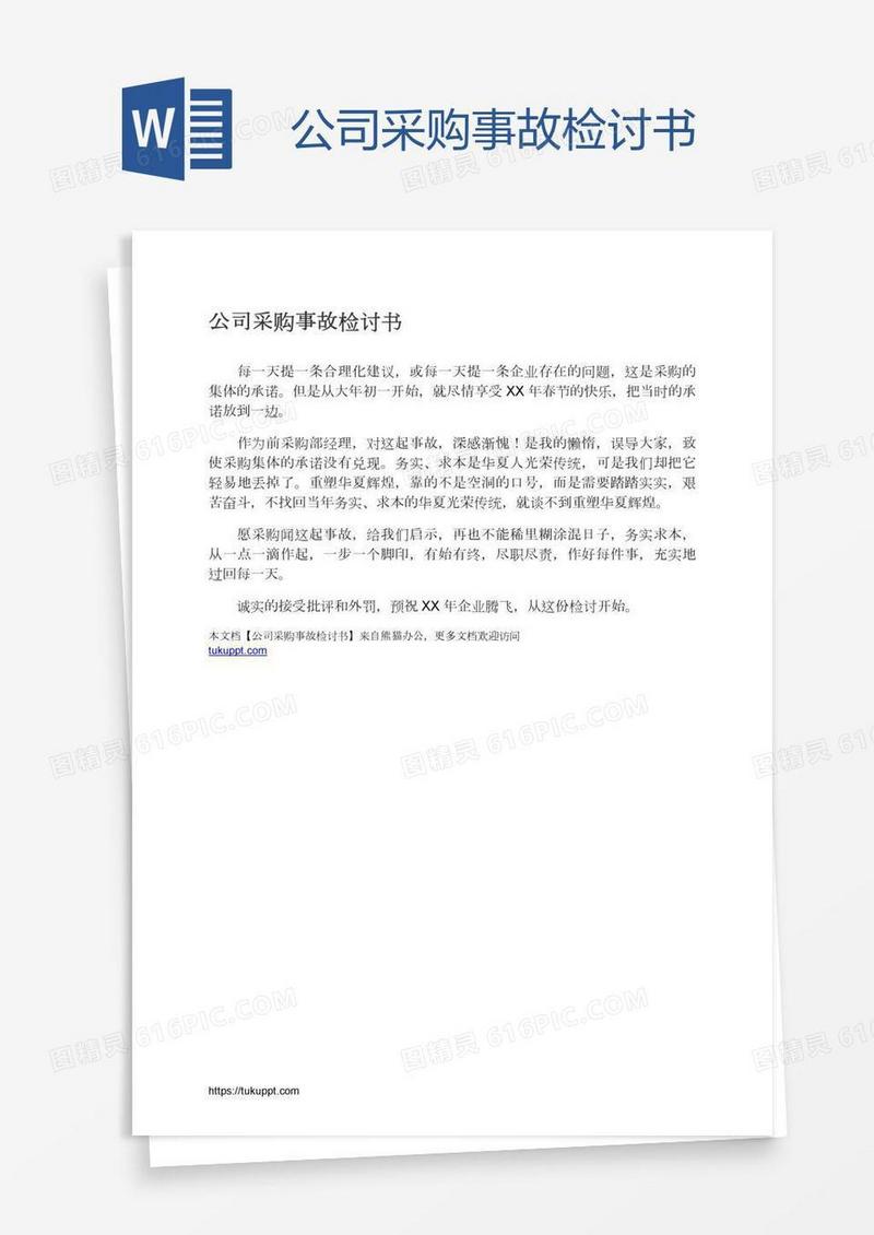 公司采购事故检讨书