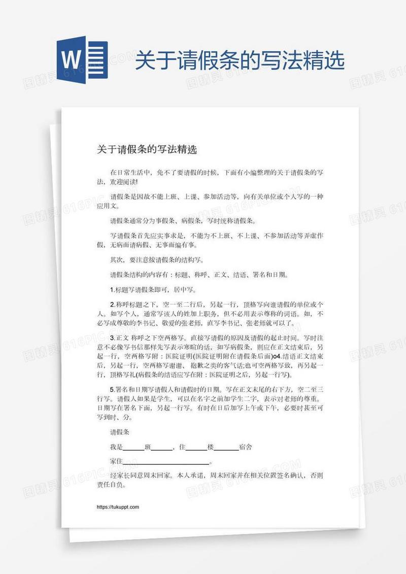 关于请假条的写法精选