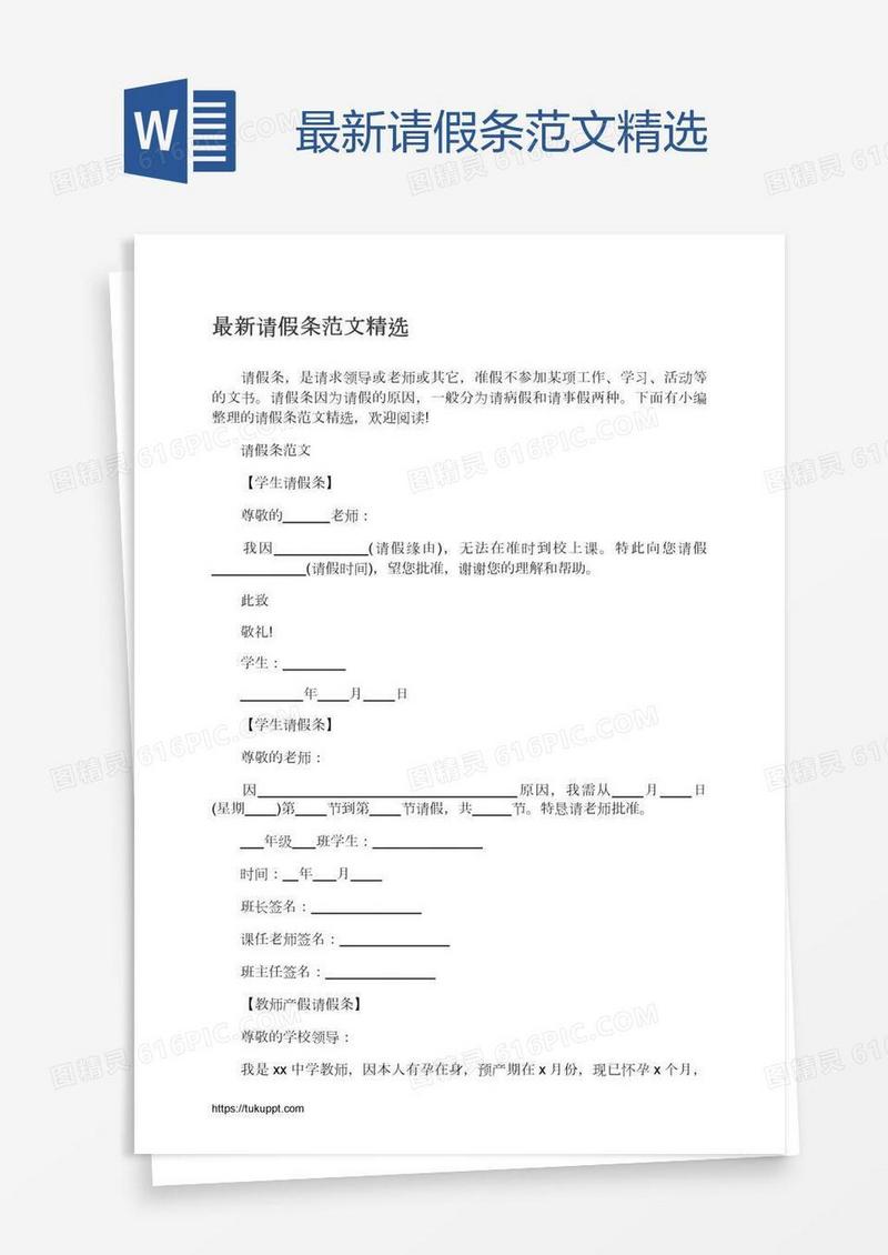 最新请假条范文精选