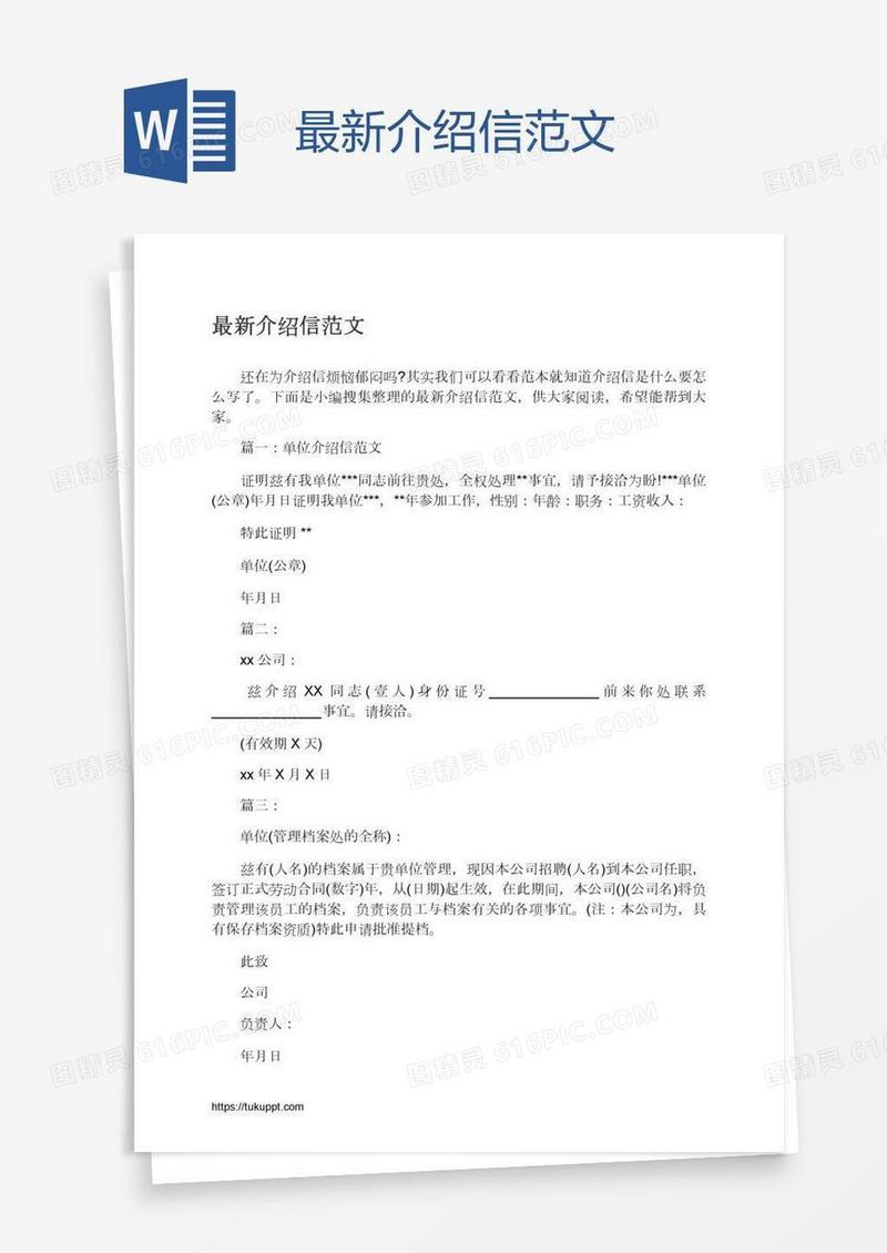最新介绍信范文