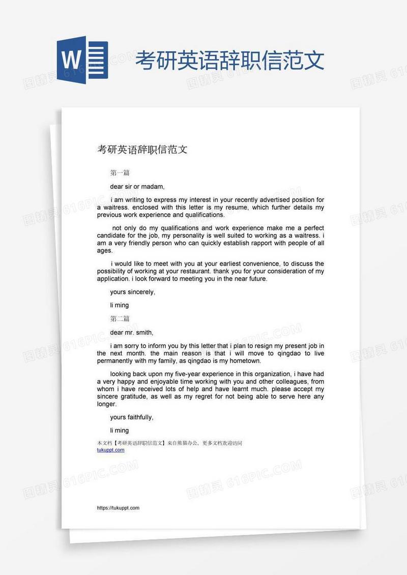 考研英语辞职信范文