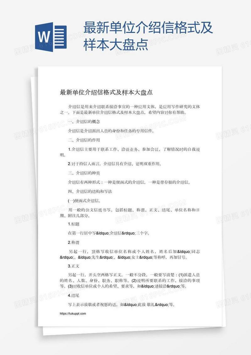 最新单位介绍信格式及样本大盘点