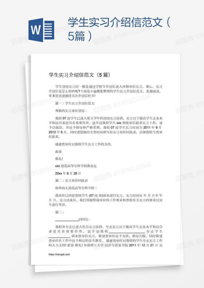 学生实习介绍信范文（5篇）