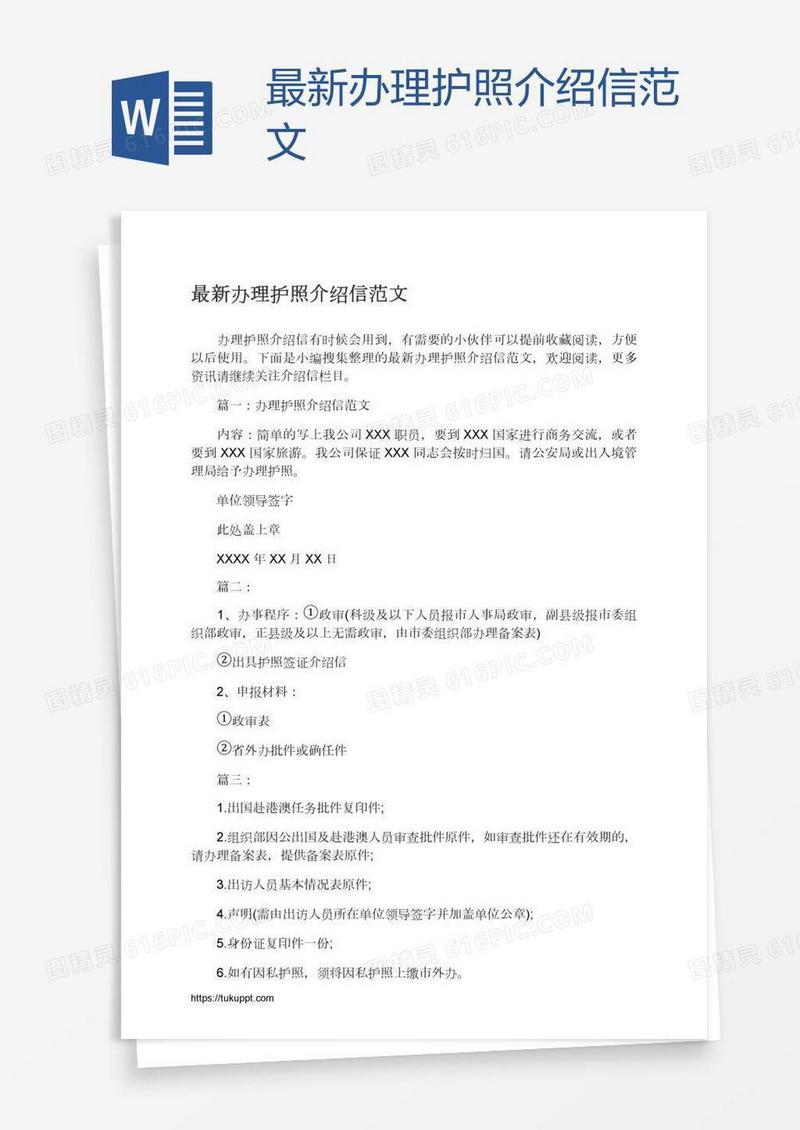 最新办理护照介绍信范文