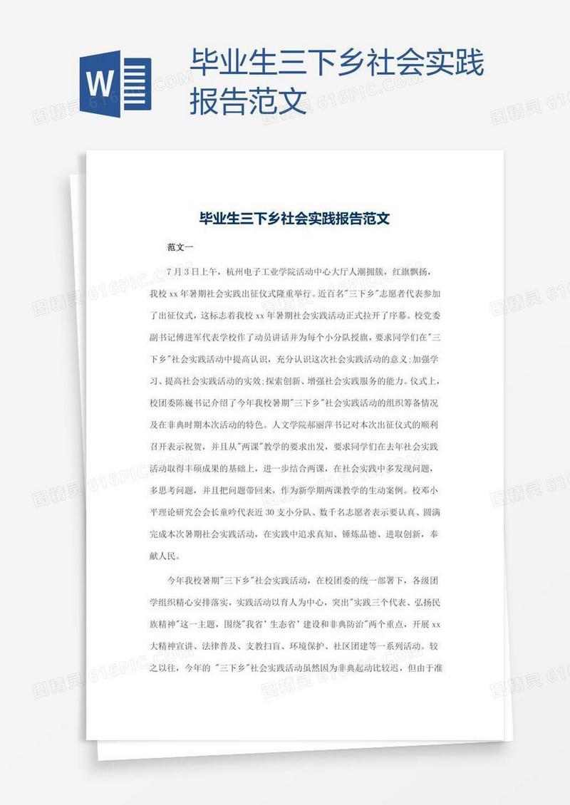毕业生三下乡社会实践报告范文