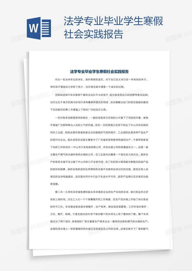 法学专业毕业学生寒假社会实践报告