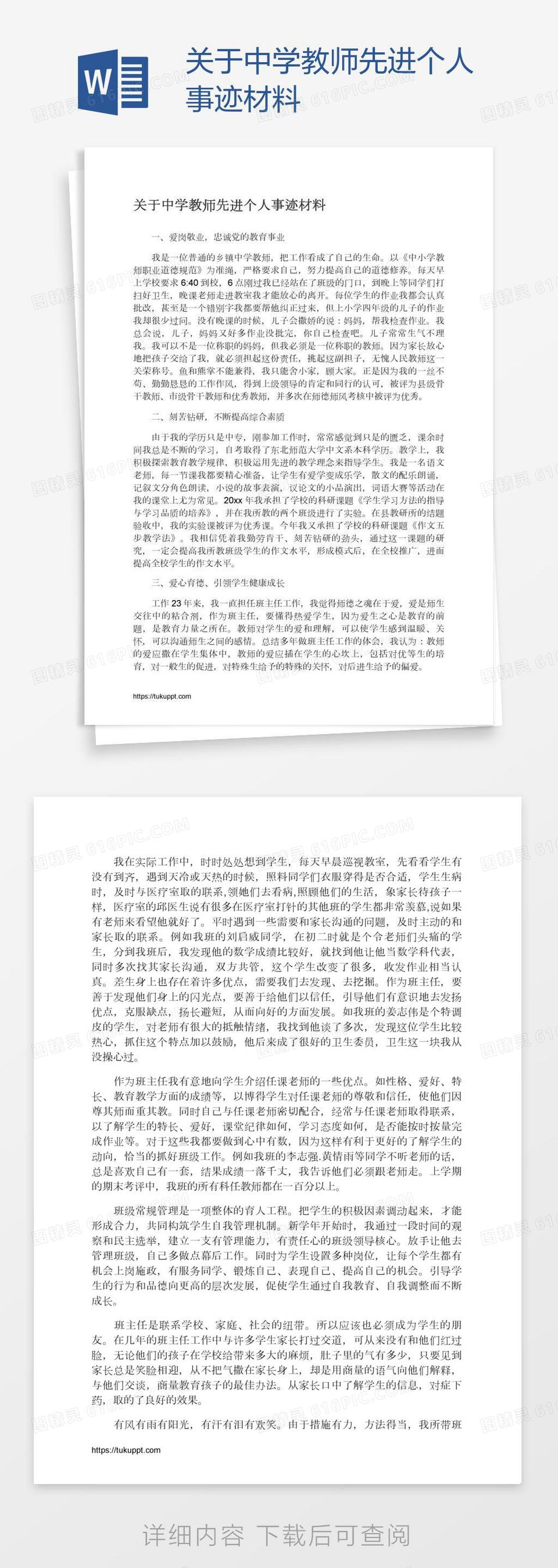 关于中学教师先进个人事迹材料