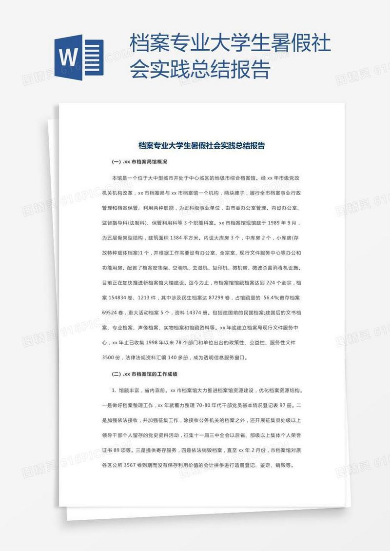 档案专业大学生暑假社会实践总结报告