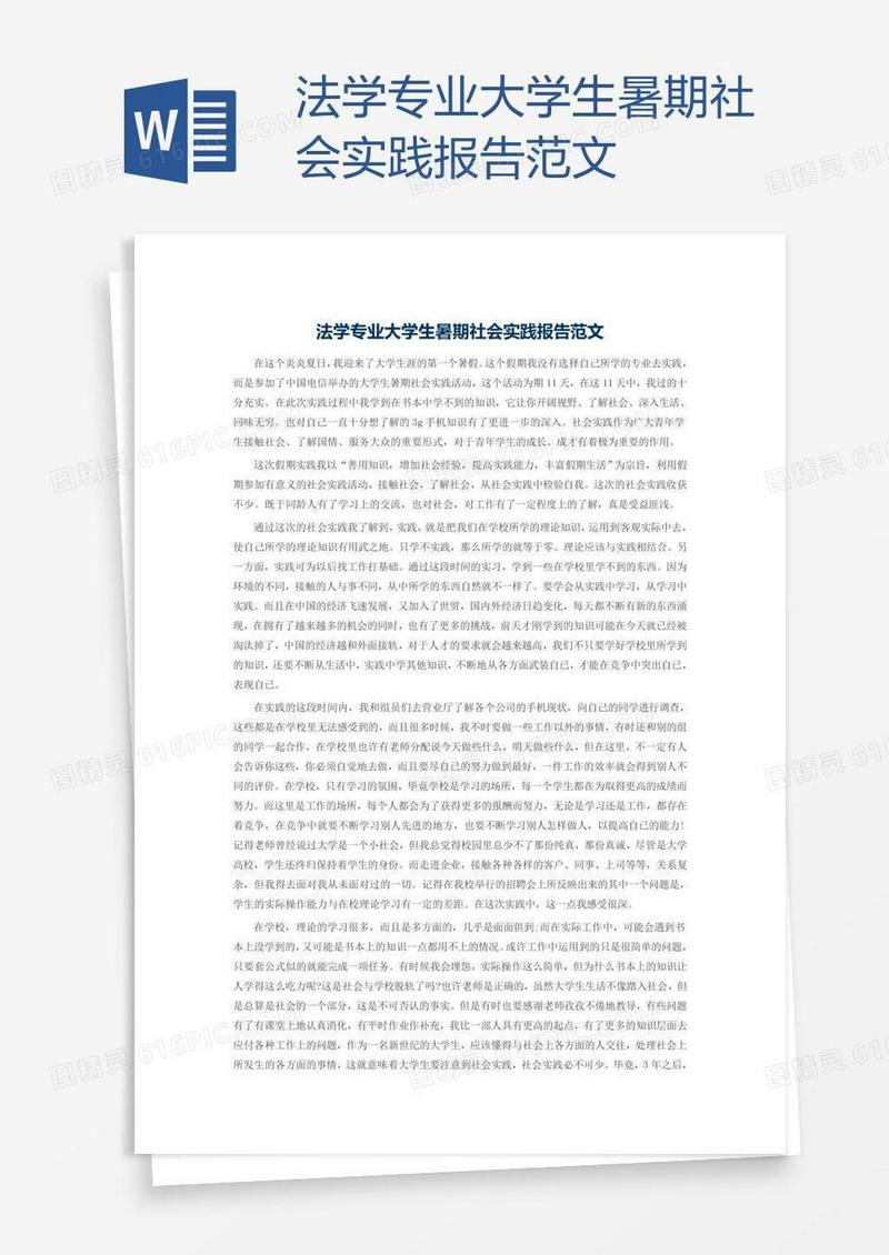 法学专业大学生暑期社会实践报告范文