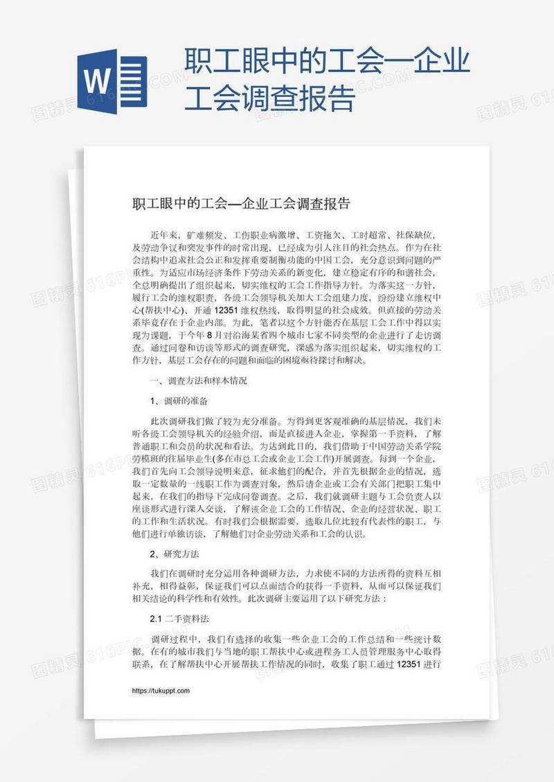职工眼中的工会—企业工会调查报告