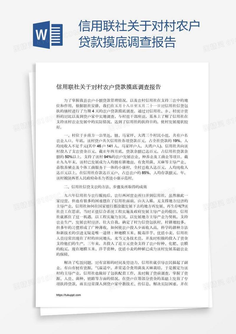 信用联社关于对村农户贷款摸底调查报告