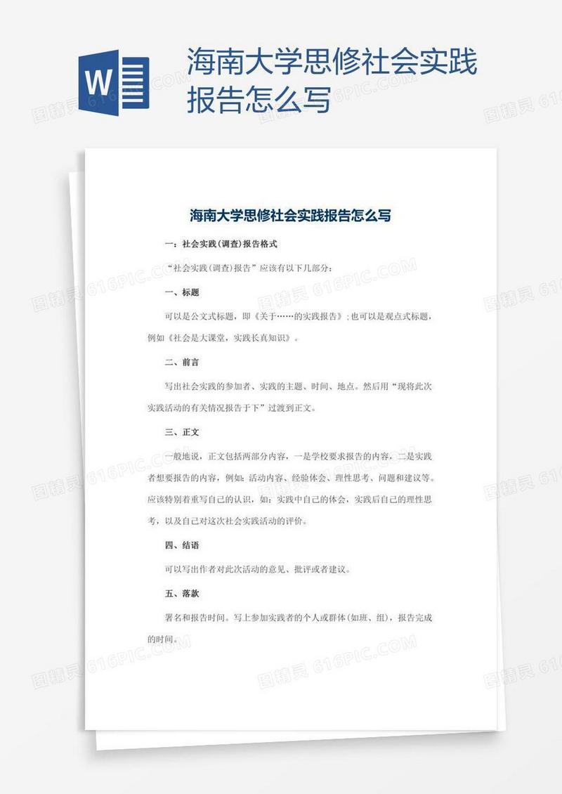 海南大学思修社会实践报告怎么写