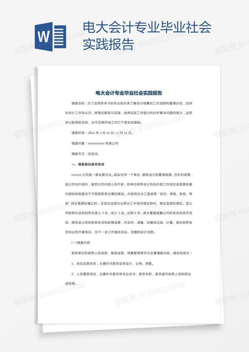 电大会计专业毕业社会实践报告
