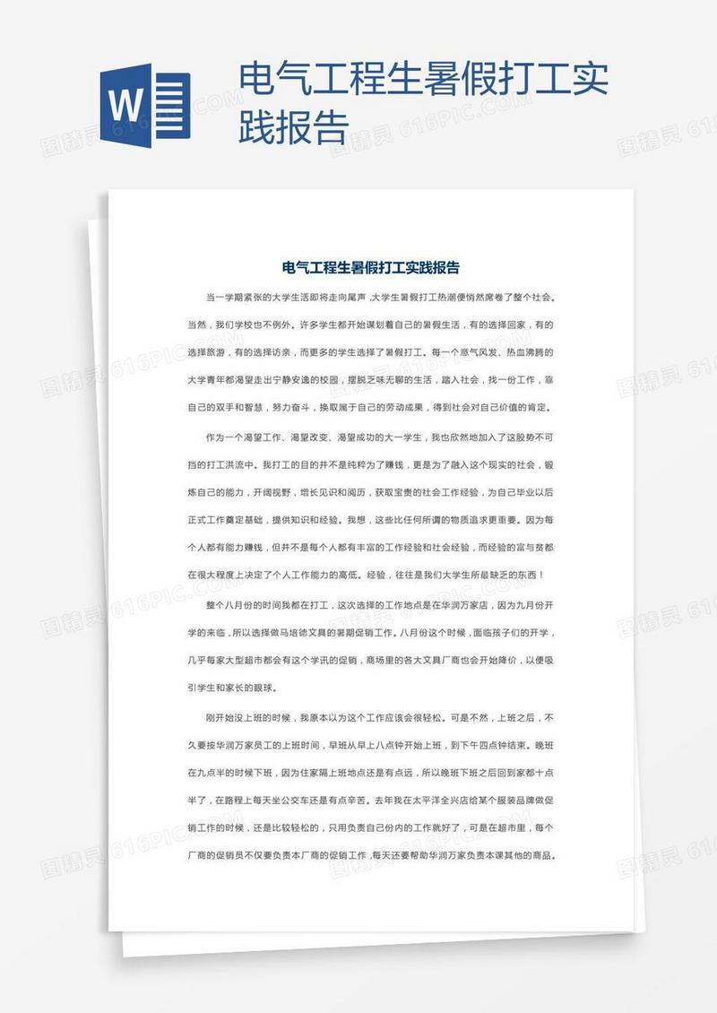 电气工程生暑假打工实践报告