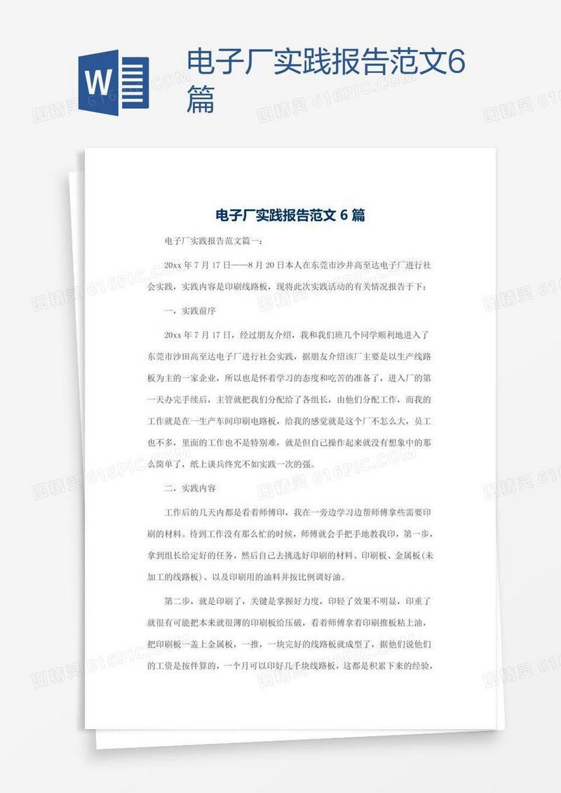 电子厂实践报告范文6篇