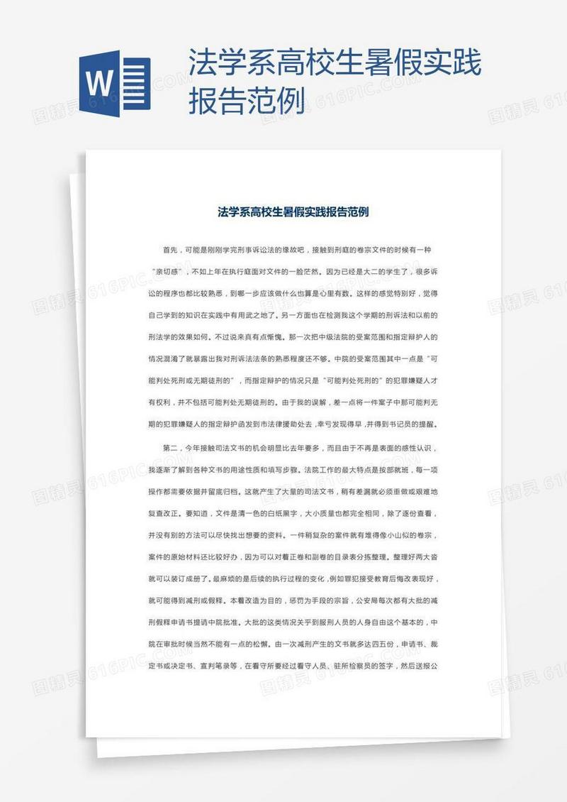 法学系高校生暑假实践报告范例
