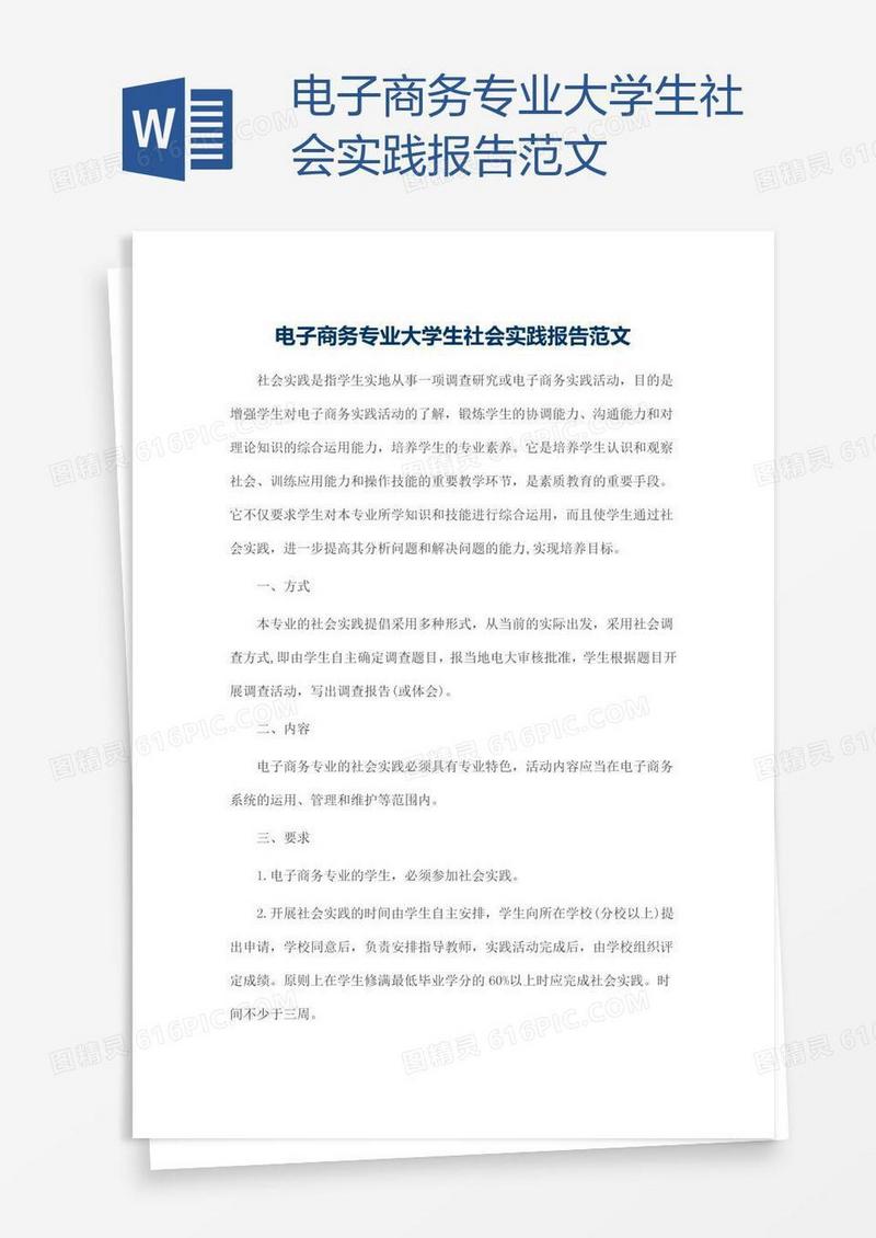 电子商务专业大学生社会实践报告范文