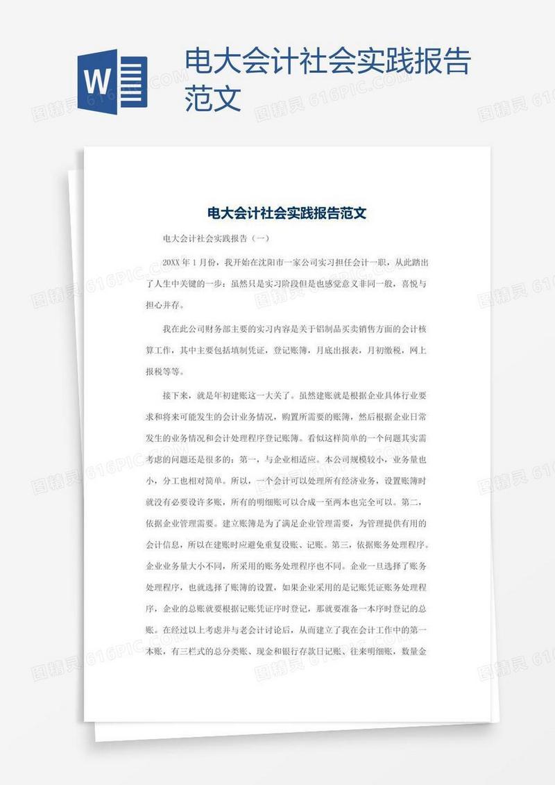 电大会计社会实践报告范文
