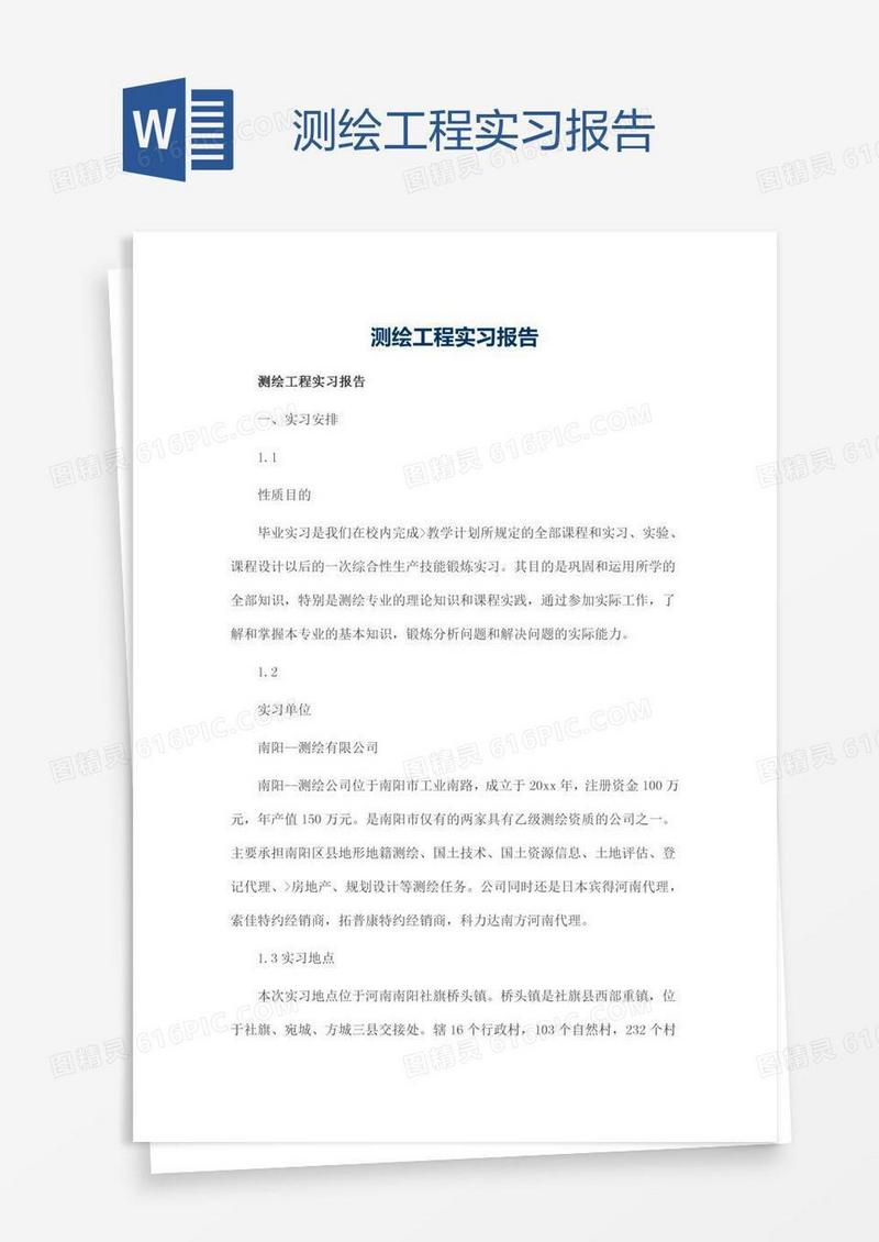 测绘工程实习报告
