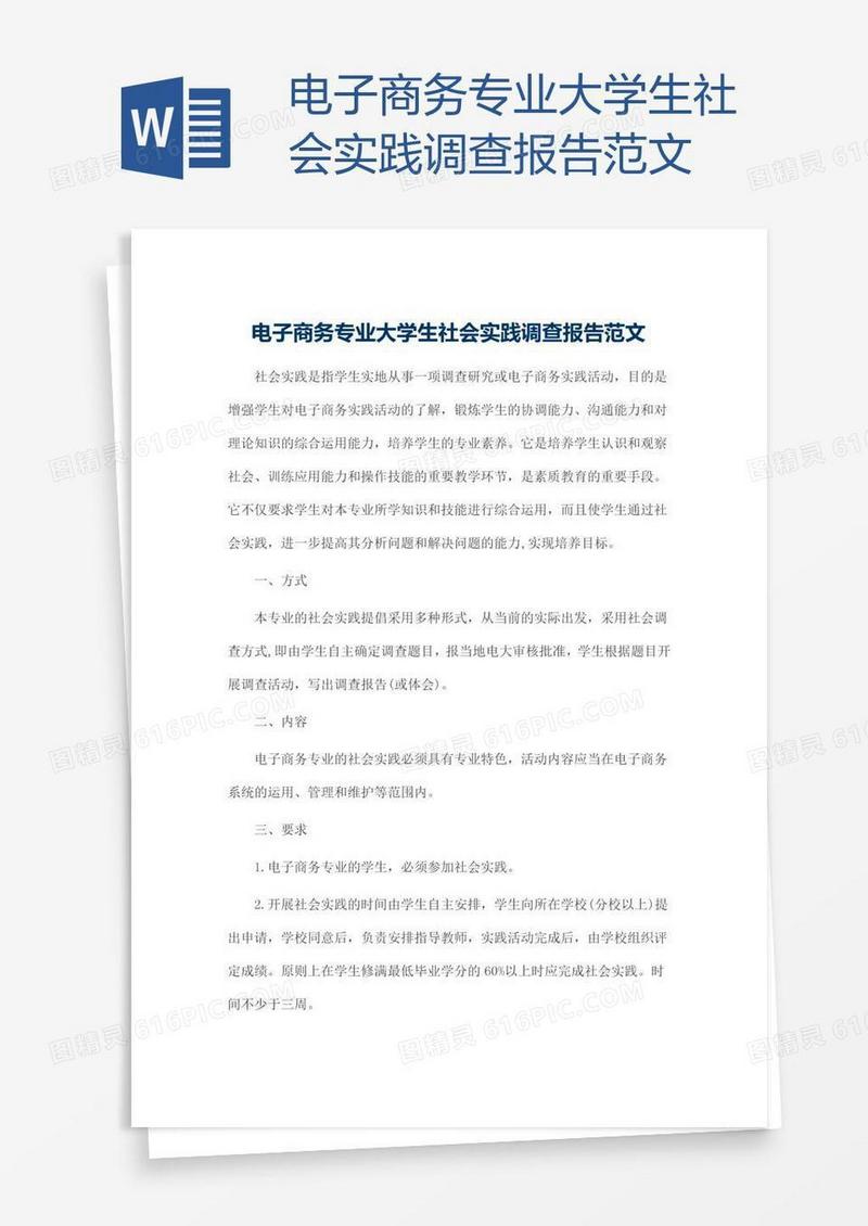 电子商务专业大学生社会实践调查报告范文