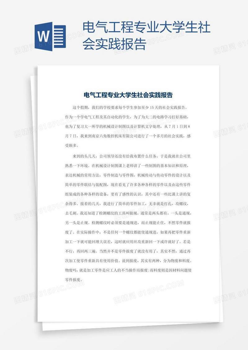 电气工程专业大学生社会实践报告