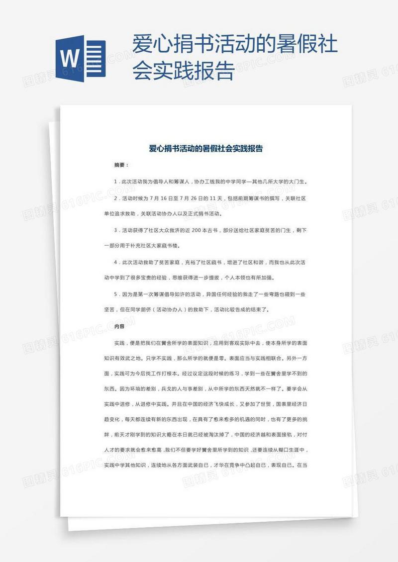 爱心捐书活动的暑假社会实践报告