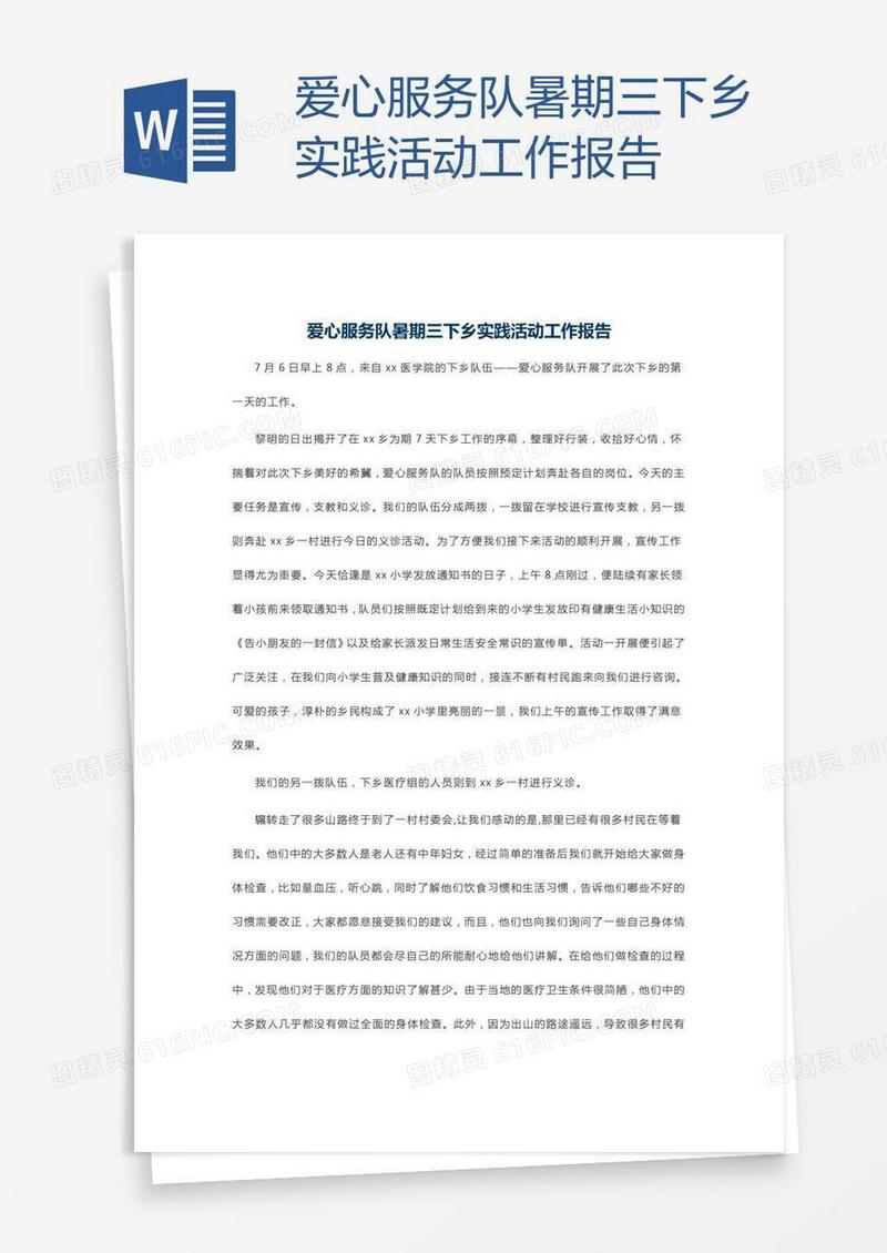 爱心服务队暑期三下乡实践活动工作报告