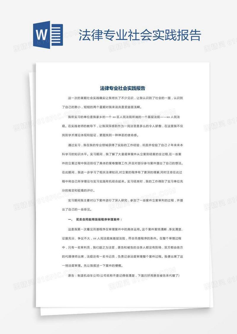 法律专业社会实践报告