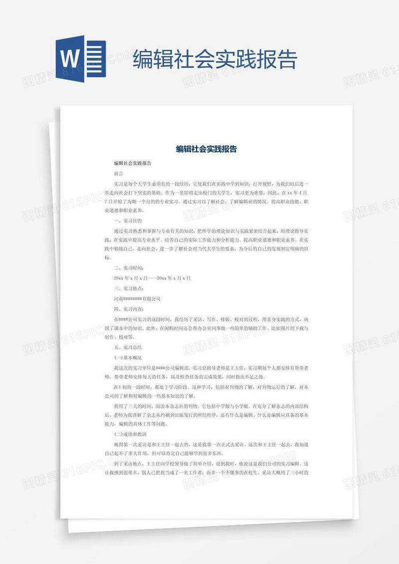 编辑社会实践报告