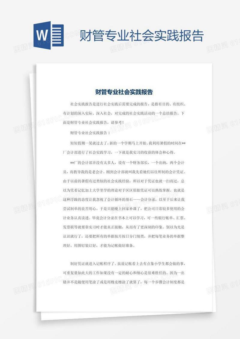 财管专业社会实践报告