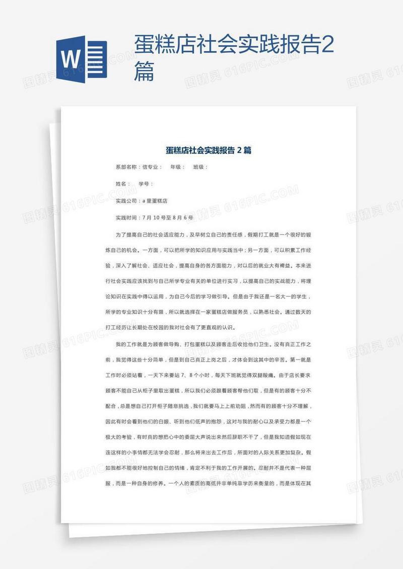 蛋糕店社会实践报告2篇