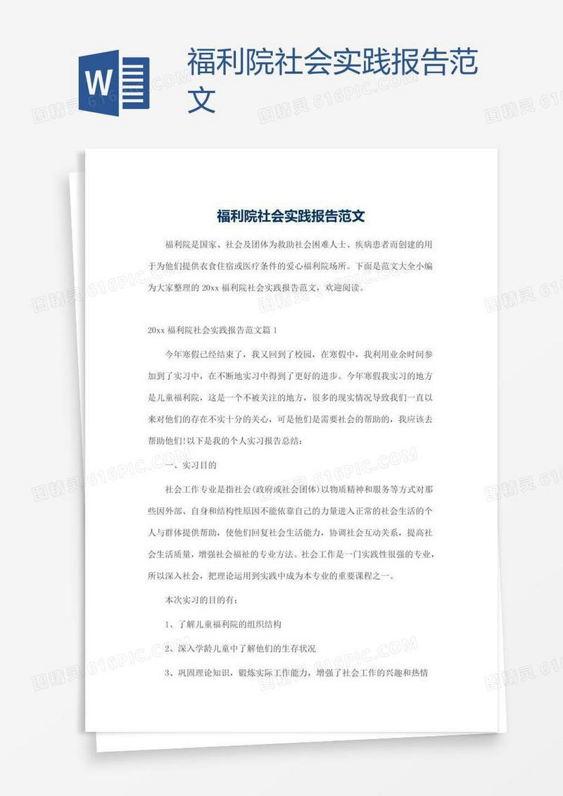 福利院社会实践报告范文