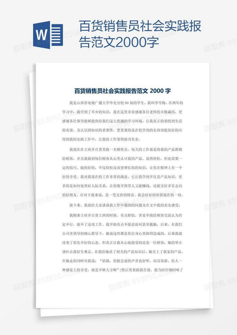 百货销售员社会实践报告范文2000字