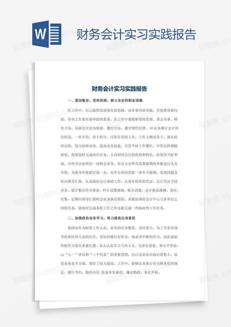 财务会计实习实践报告