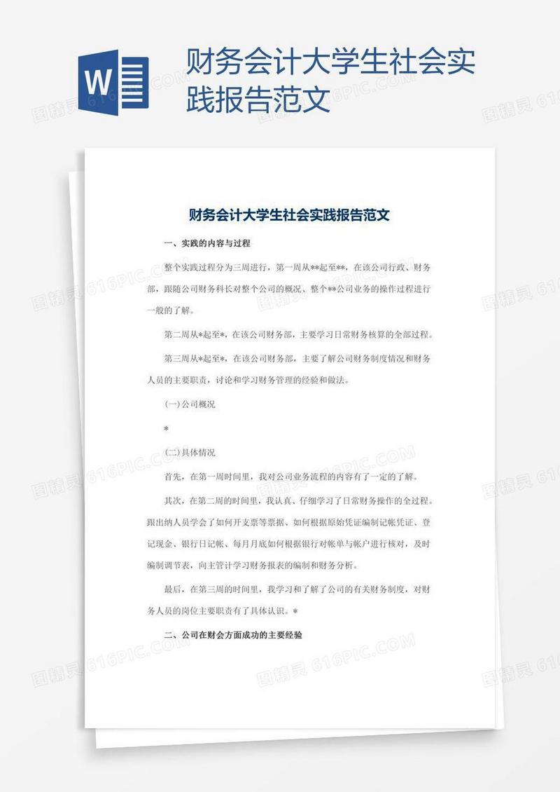 财务会计大学生社会实践报告范文