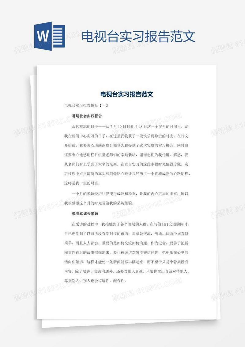 电视台实习报告范文