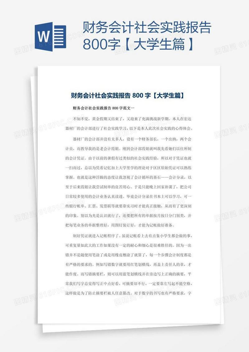 财务会计社会实践报告800字【大学生篇】