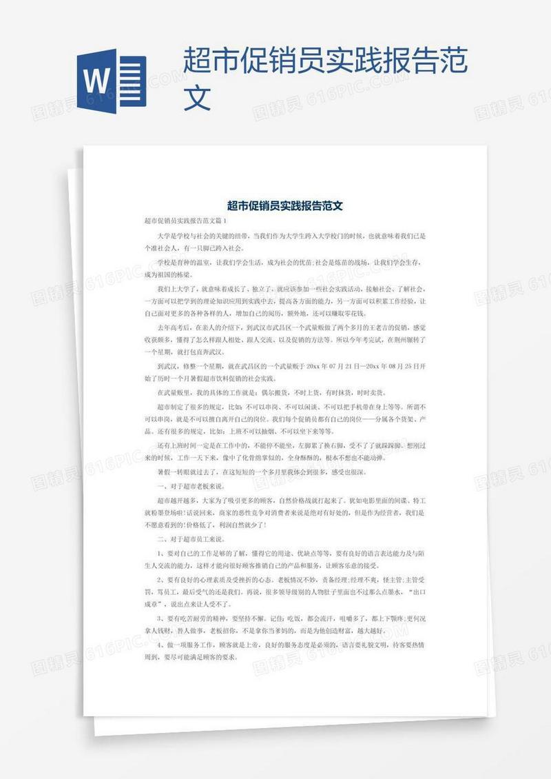 超市促销员实践报告范文