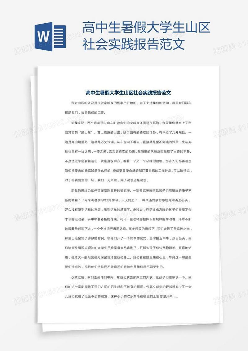 高中生暑假大学生山区社会实践报告范文