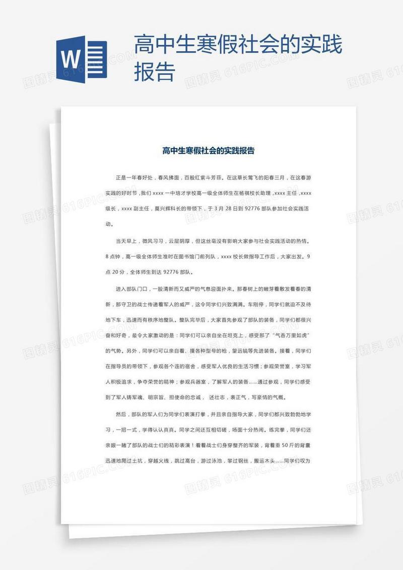 高中生寒假社会的实践报告