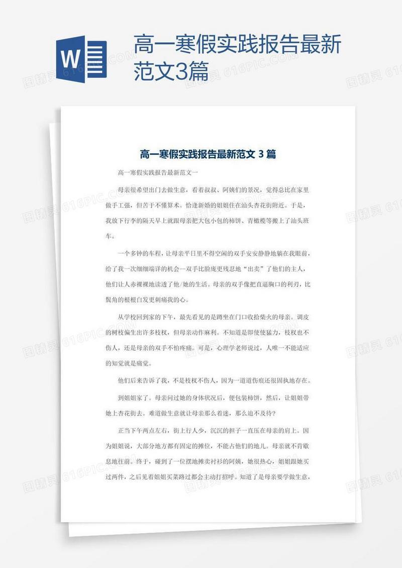 高一寒假实践报告最新范文3篇