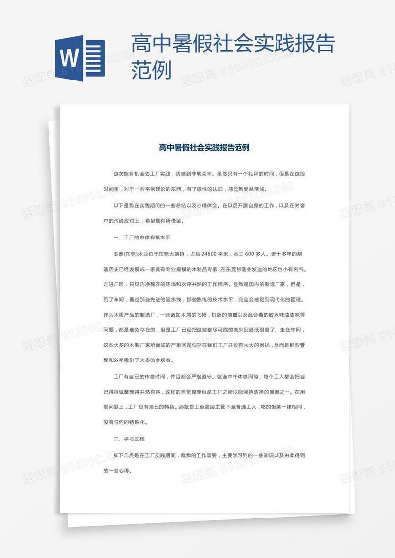 高中暑假社会实践报告范例