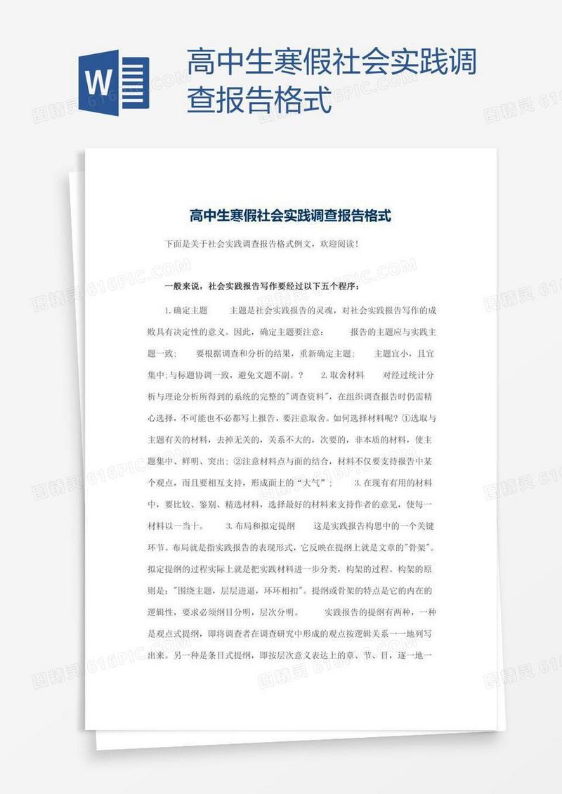 高中生寒假社会实践调查报告格式