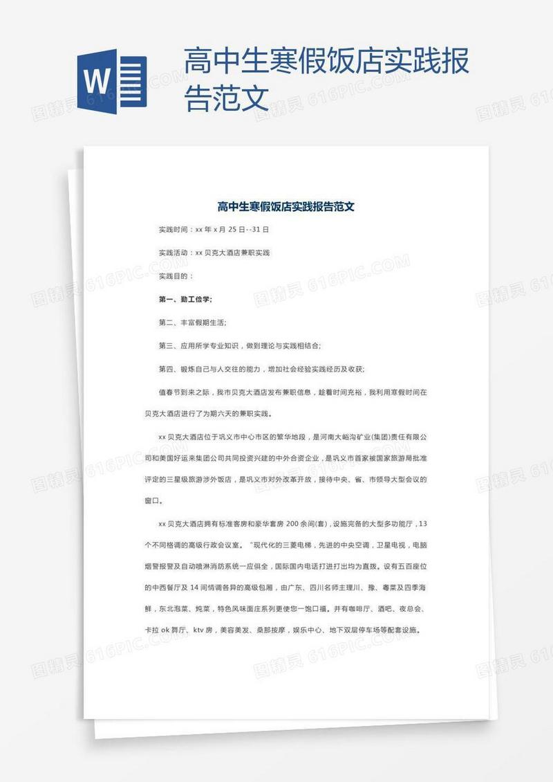 高中生寒假饭店实践报告范文